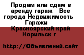 Продам или сдам в аренду гараж - Все города Недвижимость » Гаражи   . Красноярский край,Норильск г.